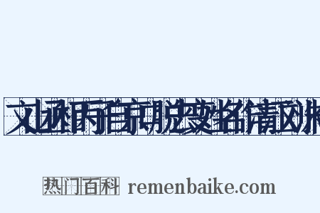 文山丞相丙子自京口脱去变姓名作清江刘洙今是什么意思的图片